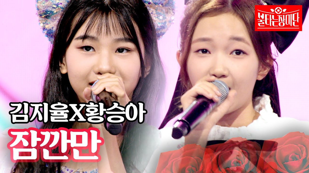 김지율X황승아 - 잠깐만｜불타는 장미단 66회