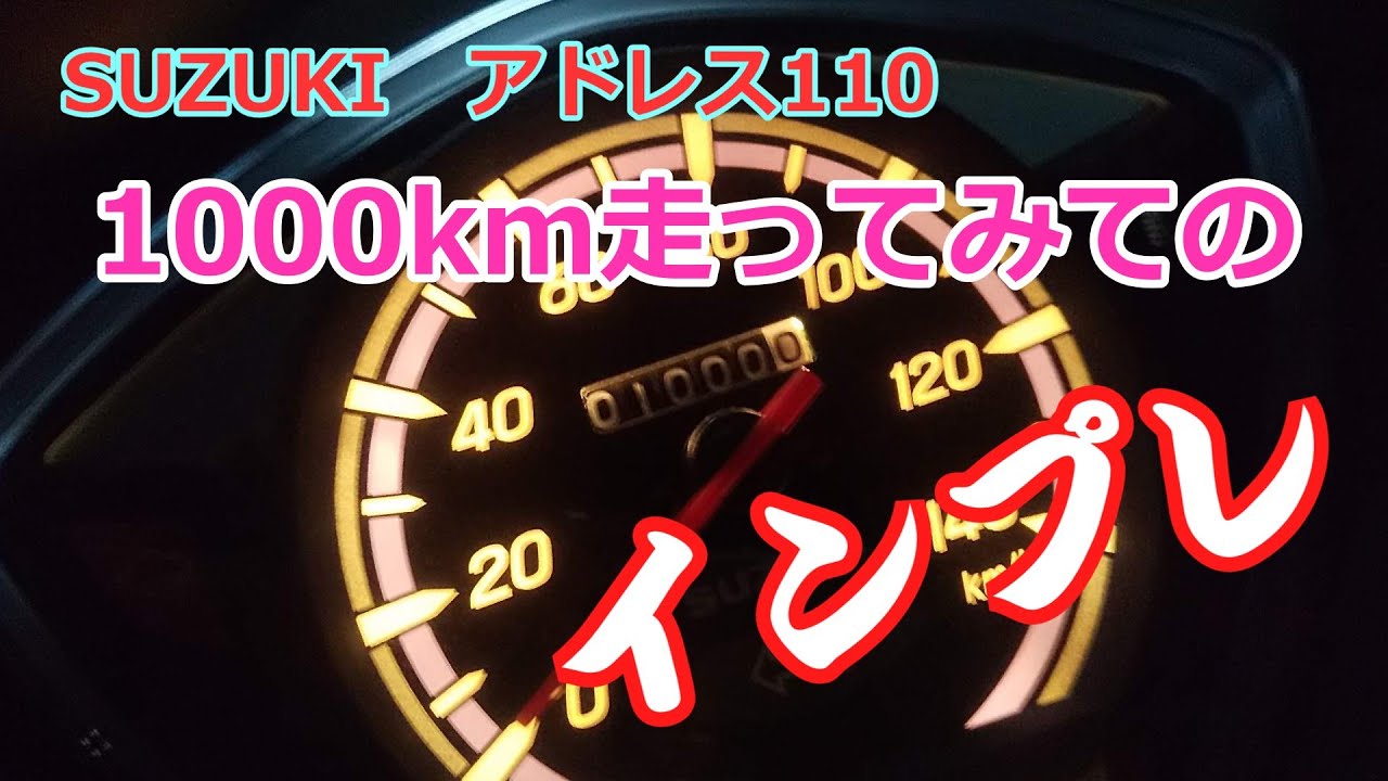 【アドレス110】1000km走ってみてのインプレ