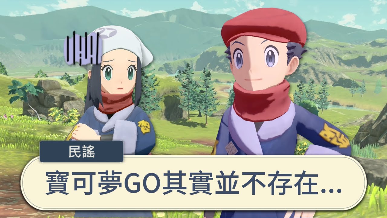寶可夢傳說：阿爾宙斯，但Google翻譯100次創造了過於現代的劇情