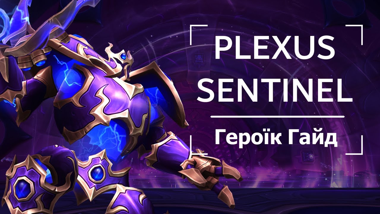 Plexus Sentinel | Героїк Гайд | UA