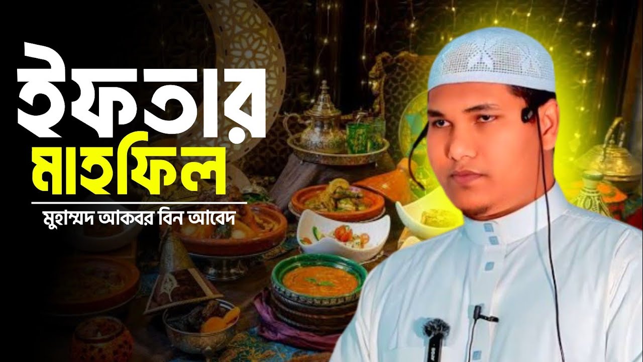 ইফতার মাহফিল || মুহাম্মদ আকবর বিন আবেদ 
