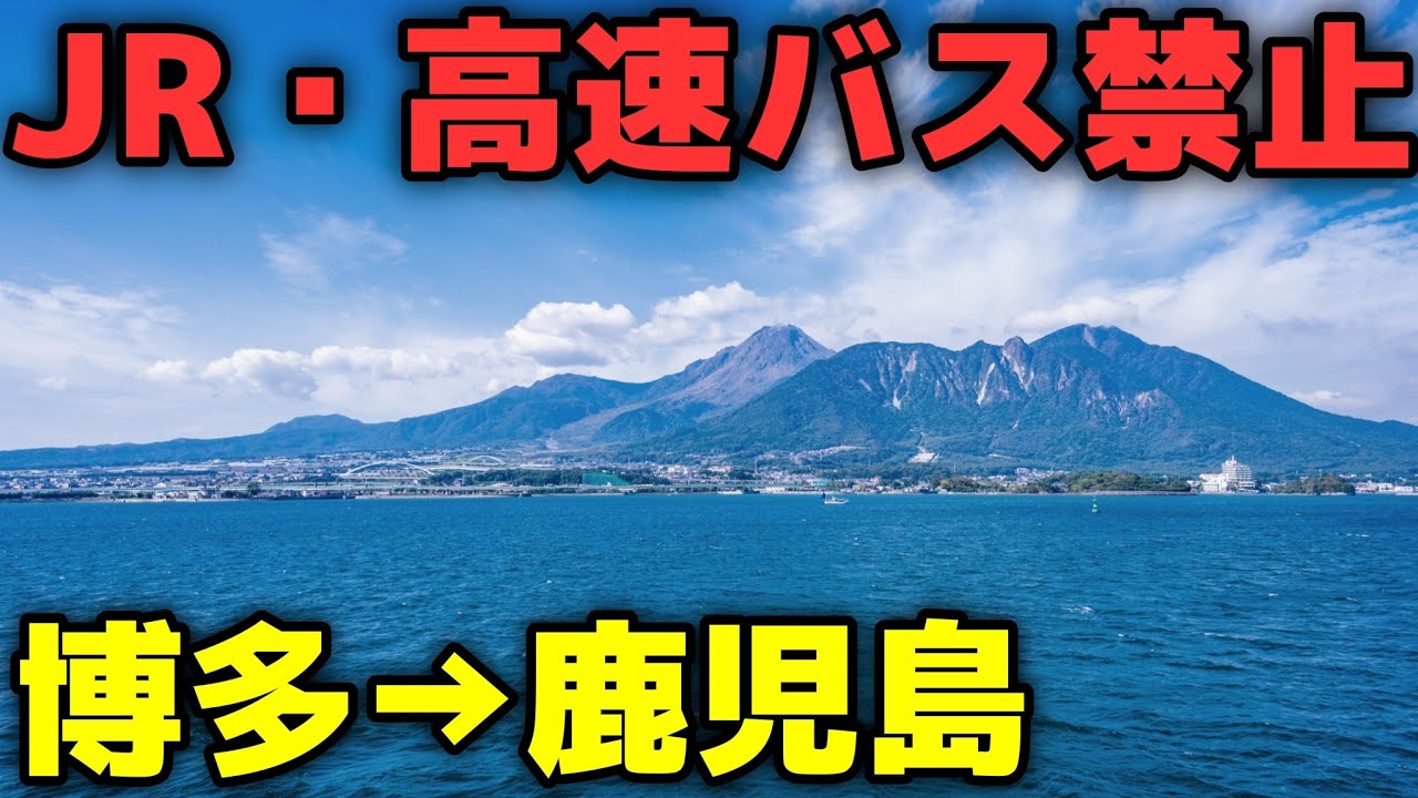 【JR&高速バス禁止】博多→鹿児島を誰も使わないルートで移動してみた！