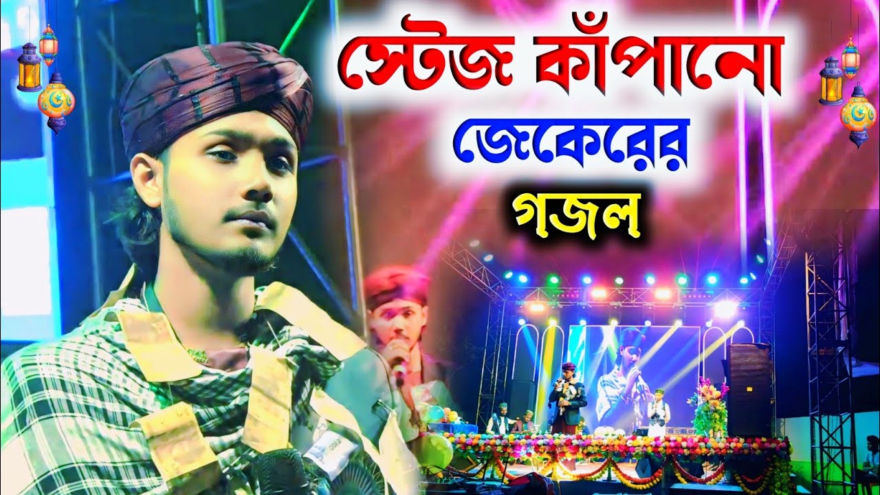 মানুষের মন╏কারা উর্দু জেকেরের গজল বললেন শিল্পী মাসুদ ইসলাম goioj Modinar╏bulbul YouTube channel 