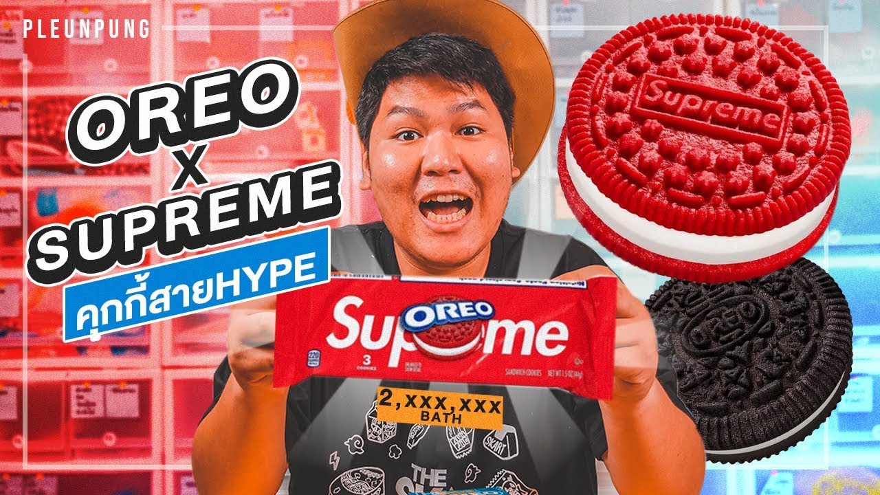กิน Oreo x Supreme อร่อยจริงไหม - เพลินพุง