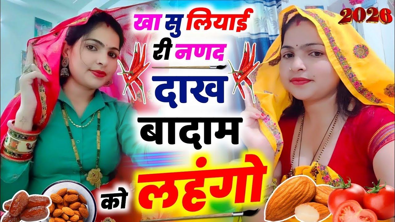 होली गीत 2026  || जीजो फ्री म होली खेलगो को लायो नमकीन || KR Devta #2026 Holi Meena Geet