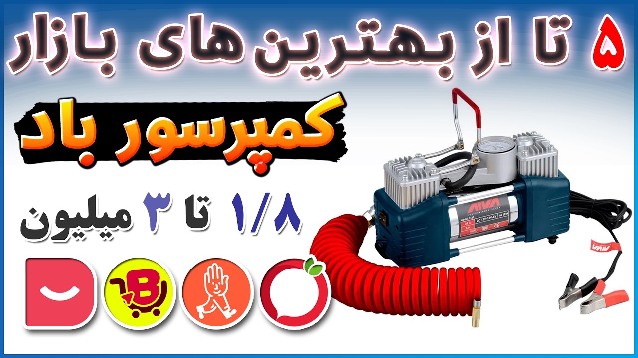 🚗🔥 معرفی 5 تا از بهترین کمپرسورهای باد خودرو | قوی‌ترین مدل‌های فندکی و قابل حمل! 💨