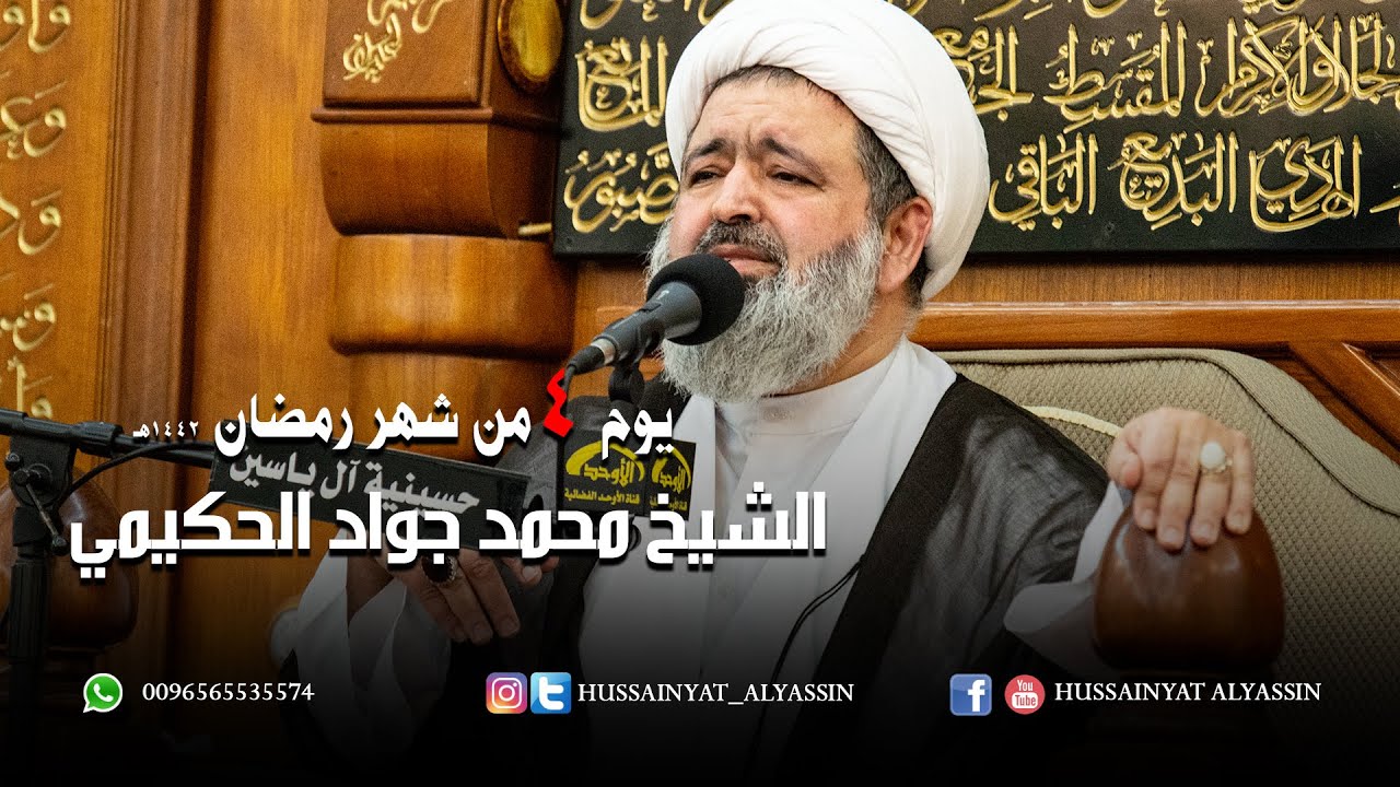الشيخ محمد جواد الحكيمي يوم ٤ رمضان ١٤٤٢ هـ