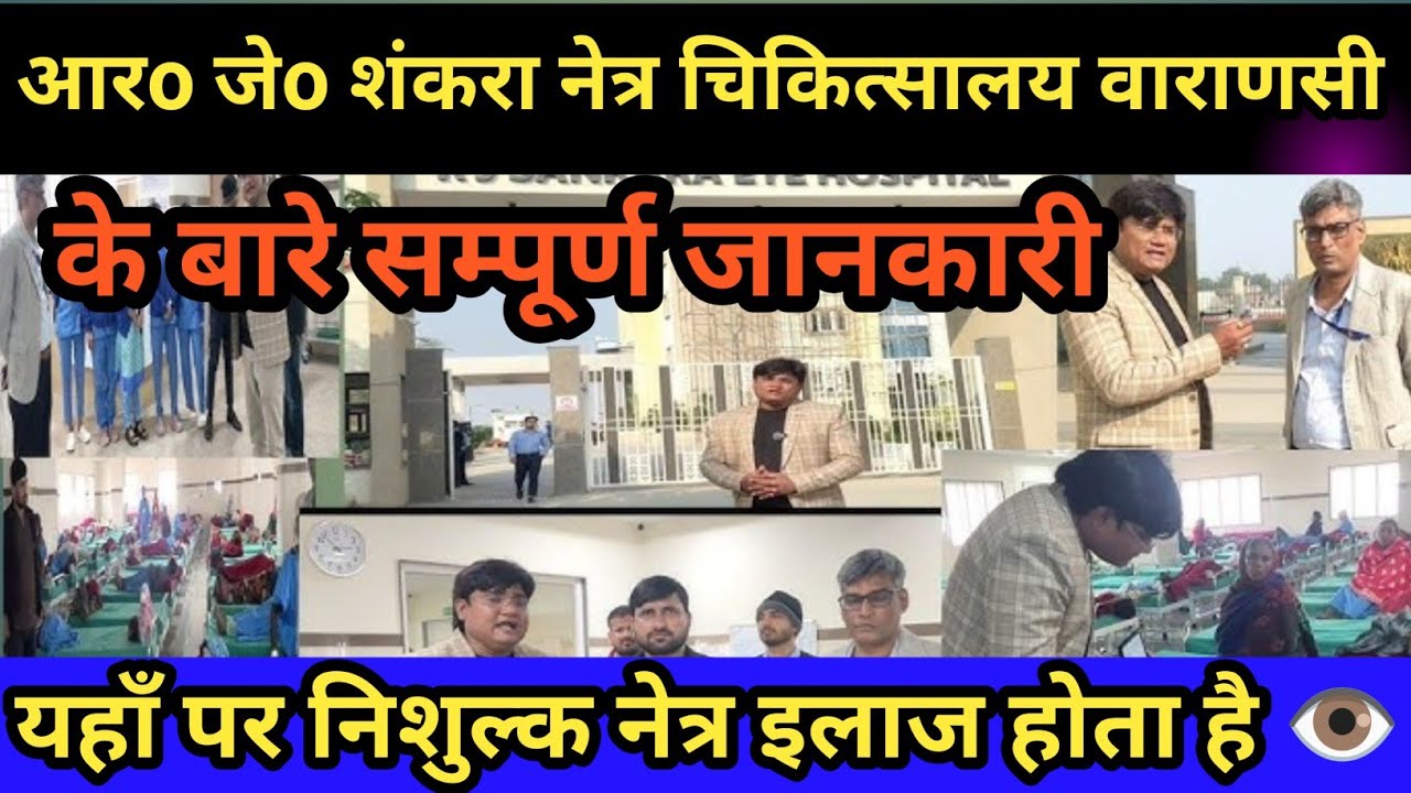 आर०जे० शंकरा नेत्र चिकित्सालय वाराणसी के बारे में संपूर्ण जानकारी। RJ SHANKARA EYE HOSPITAL VARANASI