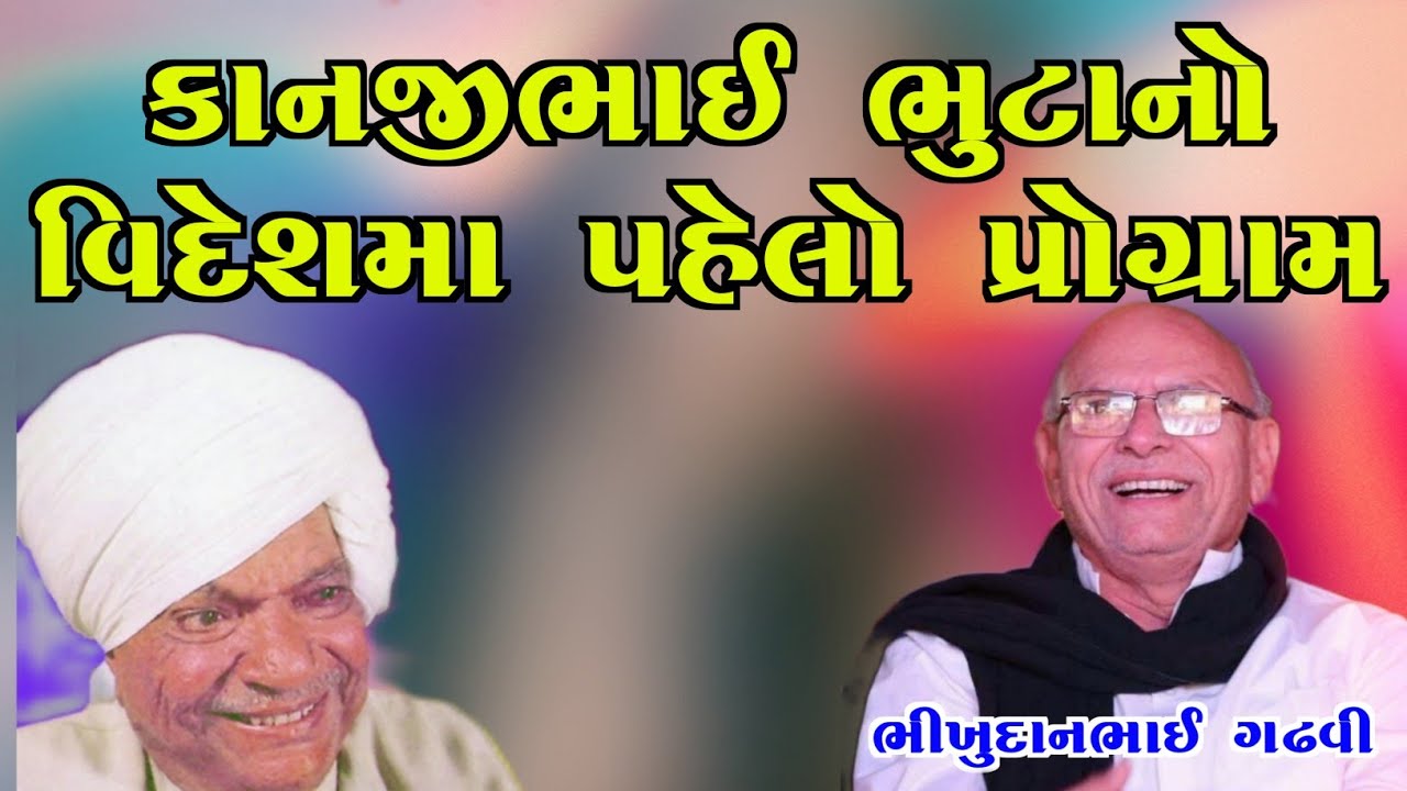 કાનજી ભૂટાએ વિદેશમા કરેલી વાતું l આપણો ડાયરો l ભીખુદાન ગઢવી l aapno dayro l bhikhudan gadhvi l