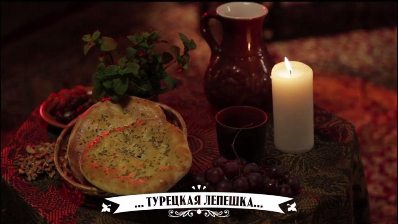 Кухня Великолепного века. Турецкая лепешка (Gözleme)
