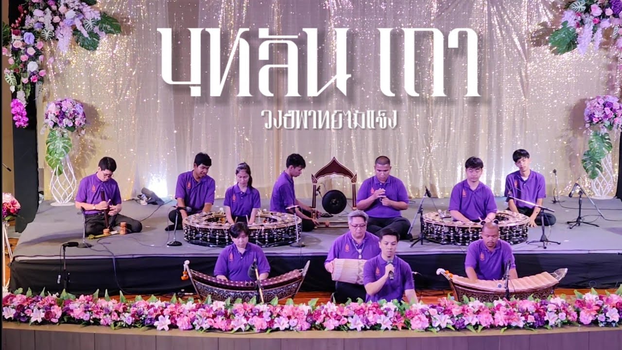 บุหลัน เถา - วงปี่พาทย์ไม้แข็ง