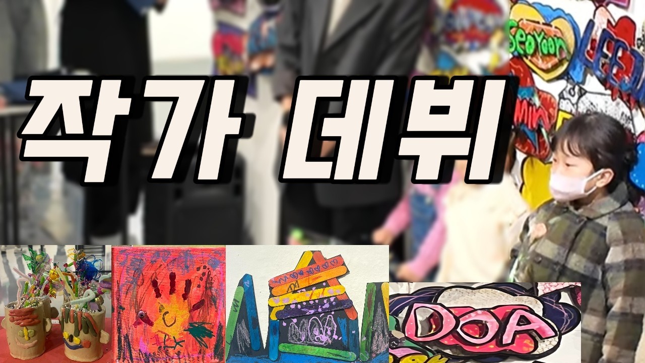👧🏻👧🏻육아 브이로그 l 5세 작가 데뷔 l 덩굴덤 아트  l 키즈 미술 전시회 l