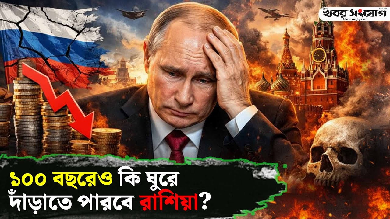 পুতিন কি দেউলিয়ার পথে? | Russia Ukraine Conflict | Putin | Russia Economy | Geopolitics | Nato | Usa
