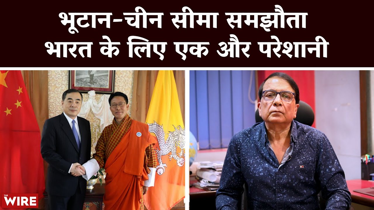 The Bhutan-China Agreement is Yet Another Problem For India | China | Bhutan | Doklam