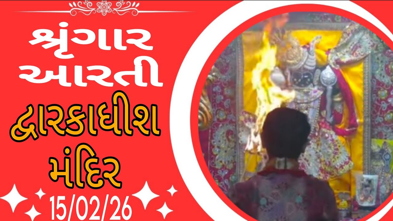 દ્વારકાધીશ ભગવાનના શ્રૃંગાર આરતી દર્શન 🙏🙇🏻15/02/26 #dwarikadhishtemple#viralvideo #youtubechannels