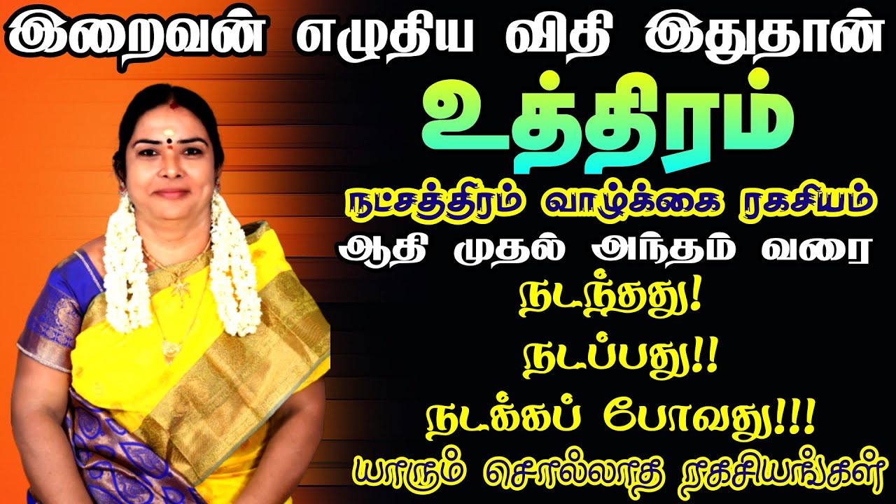 uthiram star life secrets | உத்திரம் நட்சத்திரம்  யாரும் சொல்லாத ரகசியங்கள்