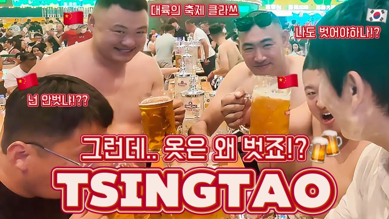 🇨🇳 칭다오 맥주축제🍺｜아니!? 옷은 왜 벗는 거예요?! 😳 이게 바로 대륙의 축제!? 👀✨| 칭다오 자유여행 코스 | 칭다오 맛집 추천 | 칭다오 근교 칭저우 웨이팡 여행 🪁