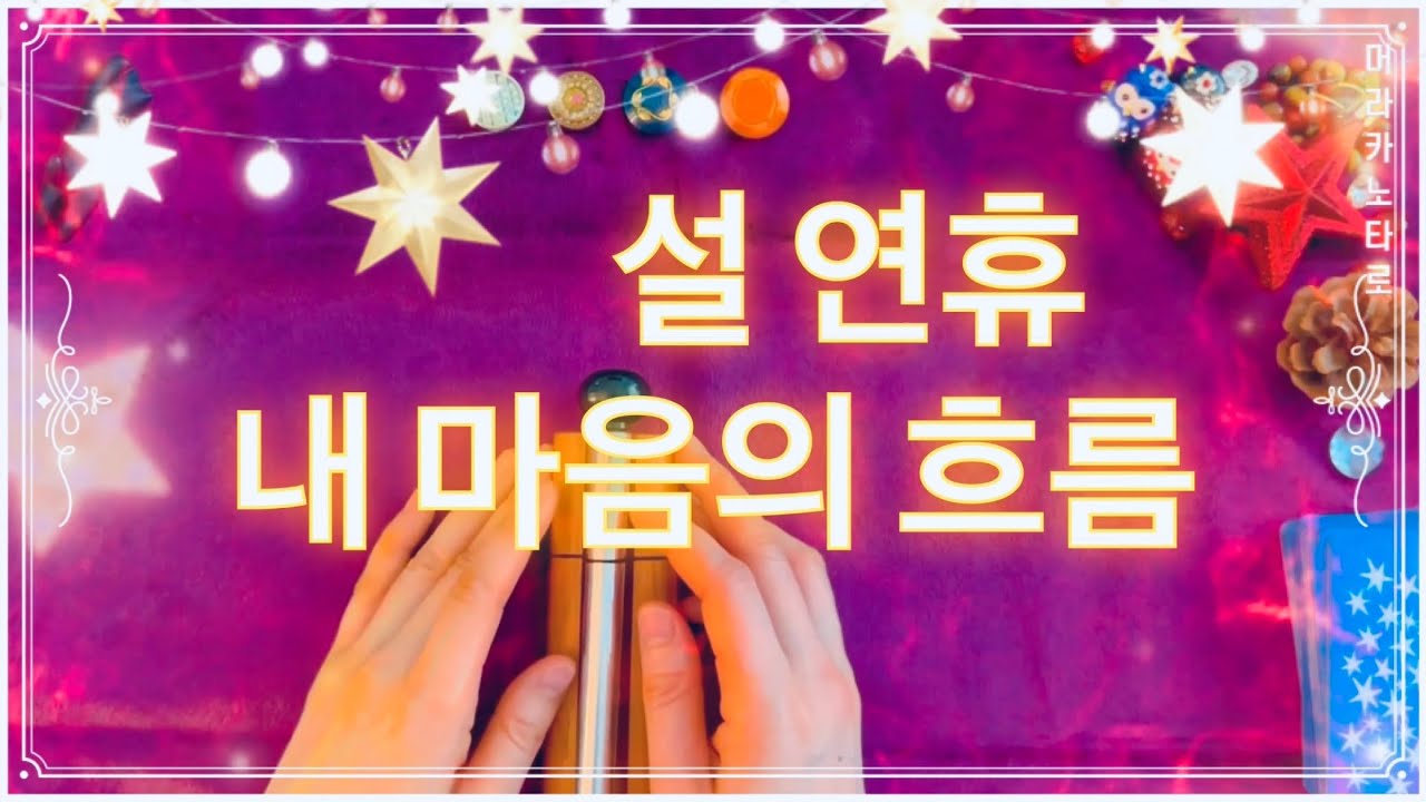 [타로] 설 연휴 내 마음의 흐름은?🔮 | 머라카노타로 #설날운세