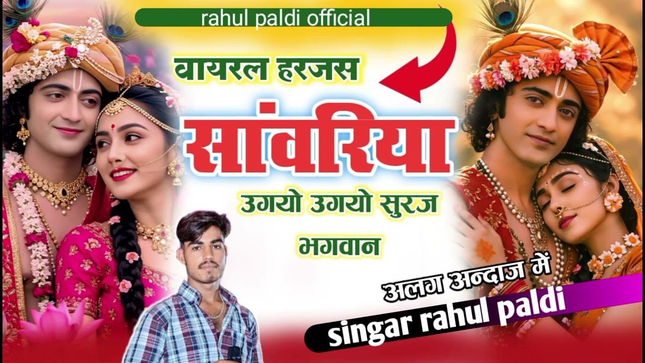 सांवरिया उगयो उगयो सुरज भगवान/ सिंगर राहुल पालड़ी/ #हरजस / rahul paldi new song 2026 / #trending 