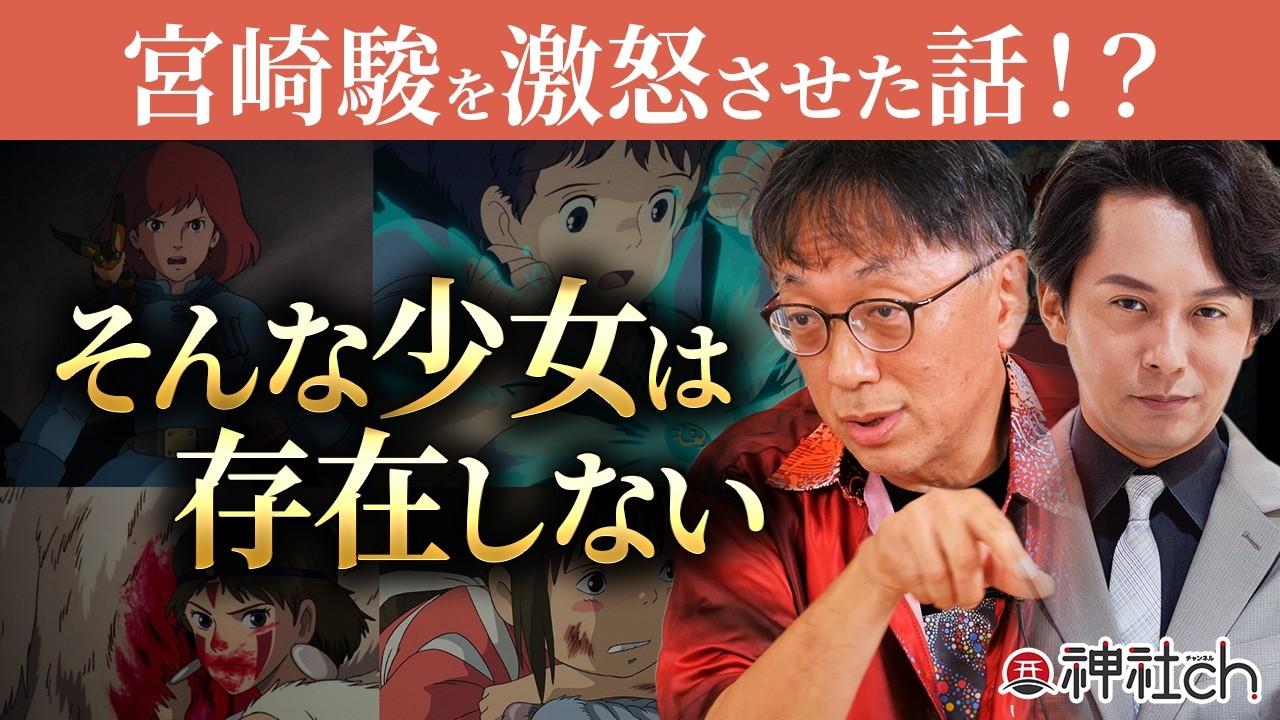 【宮崎駿監督ブチギレ!?】あの日言えなかった「神話」の真実とは？｜宮台真司