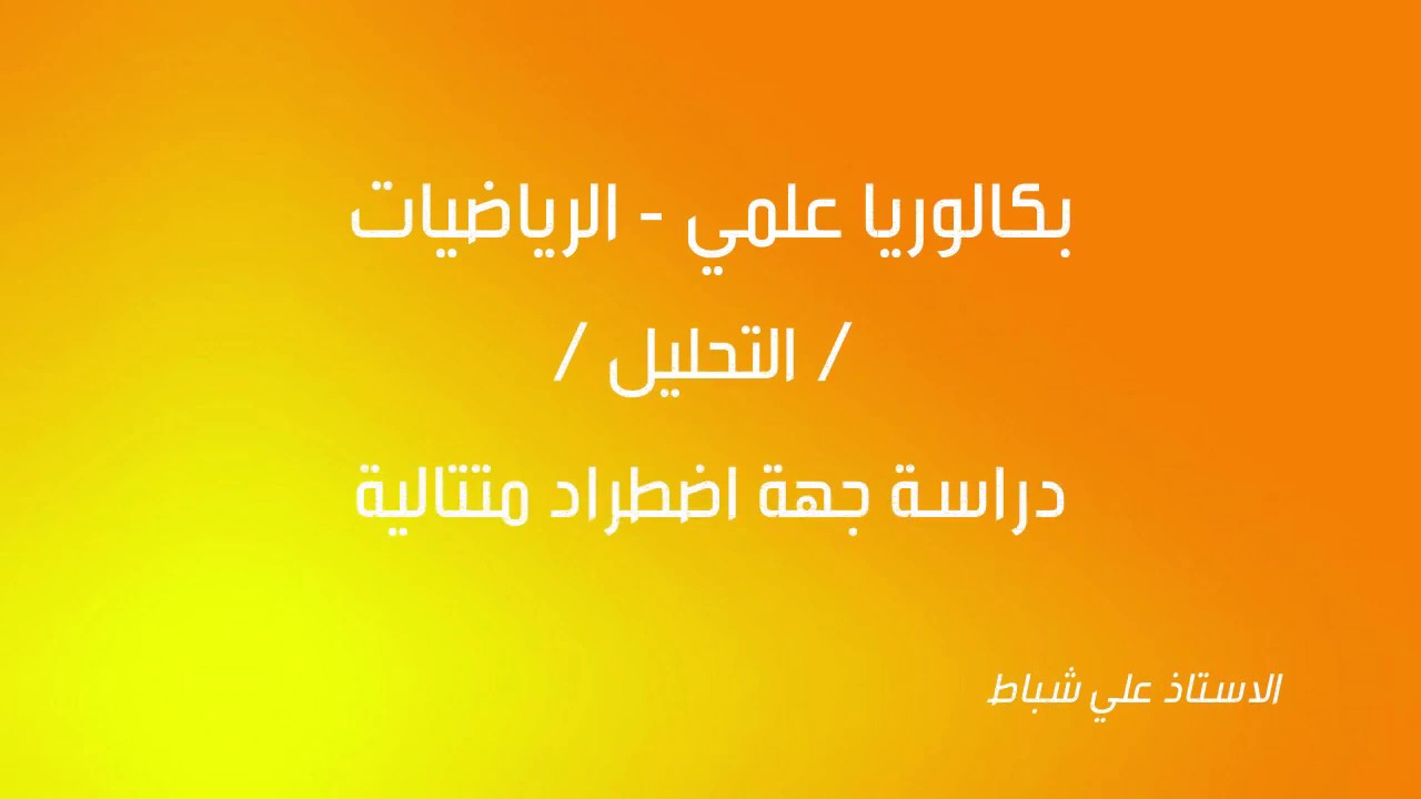 38 - دراسة جهة اضطراد متتالية