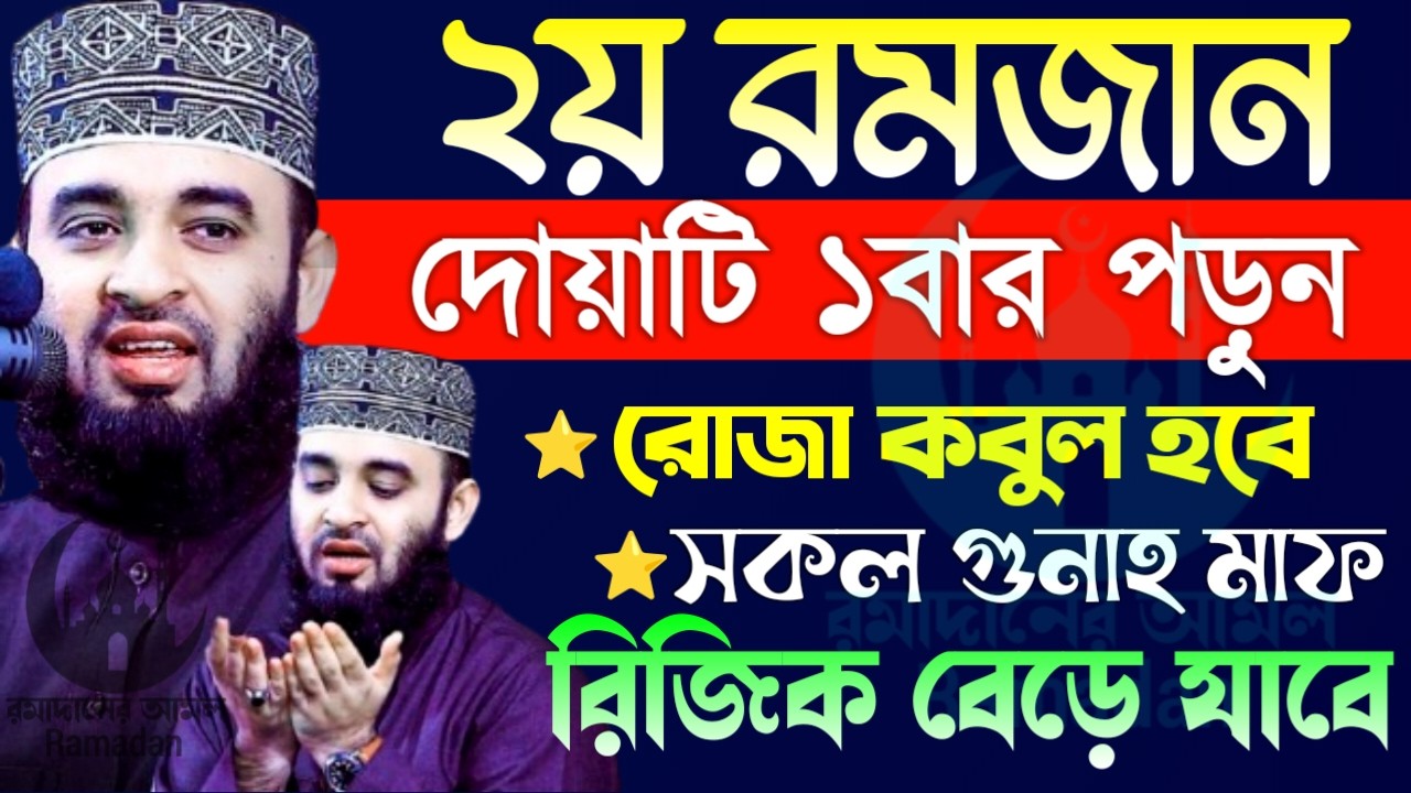 ✔🔴আজ ২য় রোজা দোয়াটি ১বার পড়ুন, রোজা কবুল হয়ে যাবে, Mizanur Rahman Azhari, New Waz 2026. Feb 20, 2026