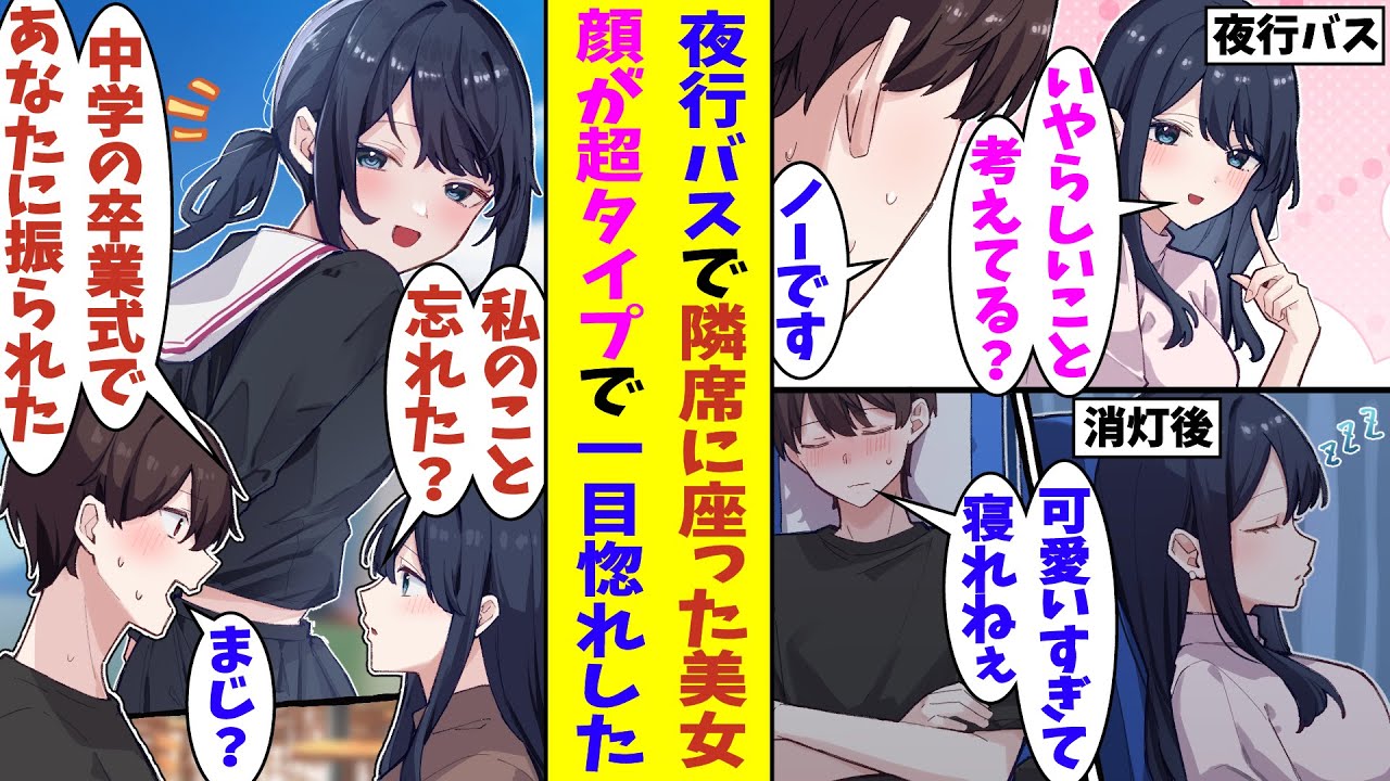 【漫画】「いやらしいこと考えてるでしょ？」夜行バスで隣の席になった美女に一目惚れした俺。消灯後も彼女の暴力的な可愛さに襲われて寝付けなかった。実は彼女の正体は中学時代に俺に告白してきたあの美少女…！？