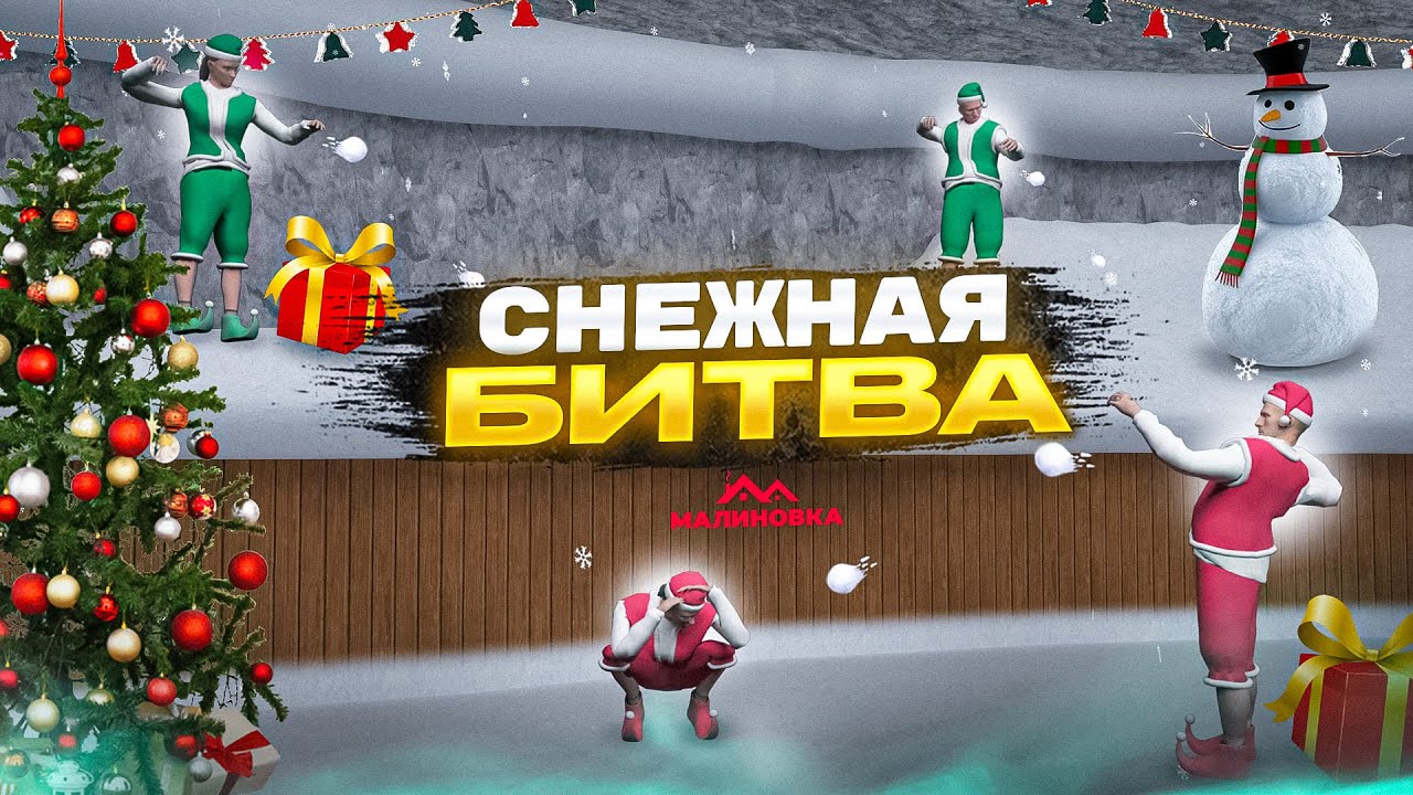 На МАЛИНОВКЕ зимнее СОБЫТИЕ. СНЕЖНАЯ БИТВА 2.0