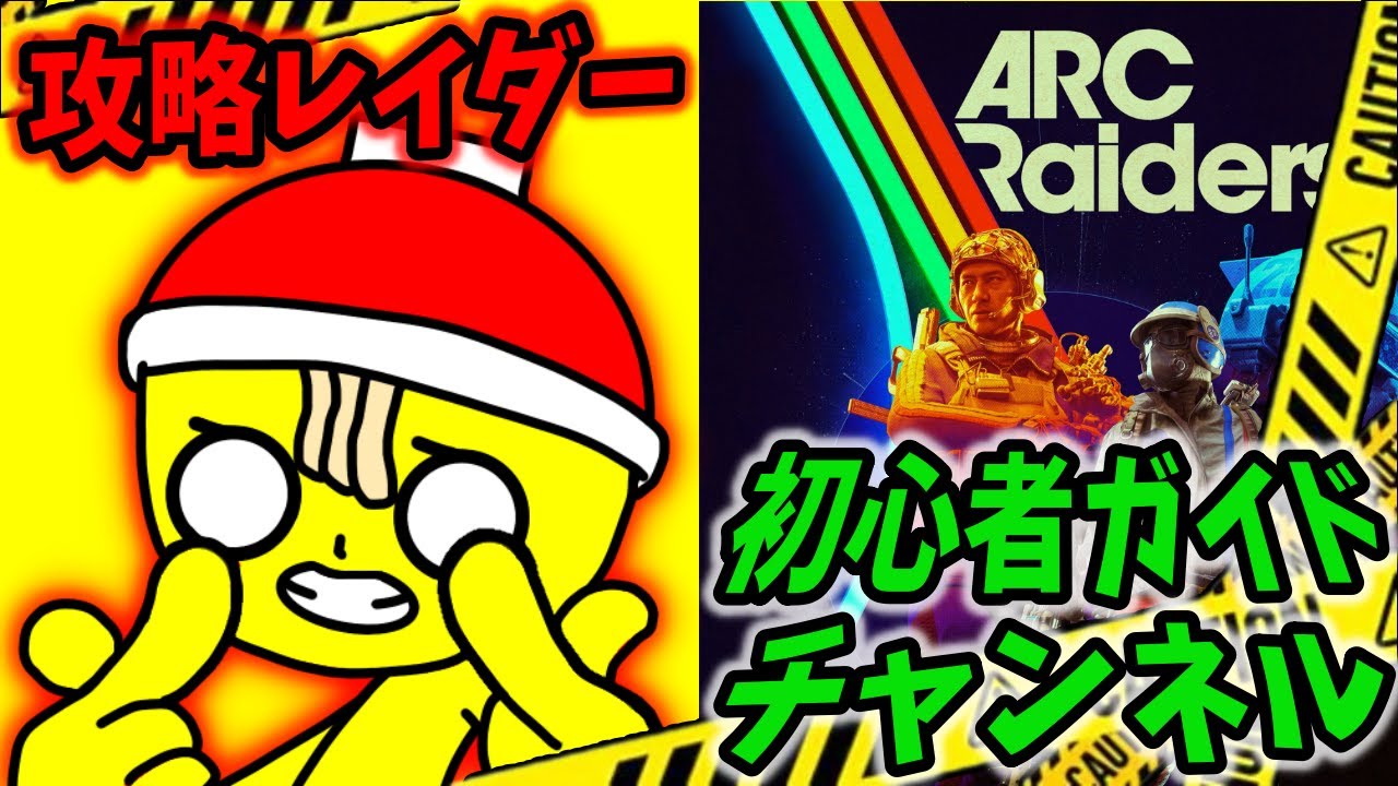 Youtubeパートナーになりました『ARC Raiders』