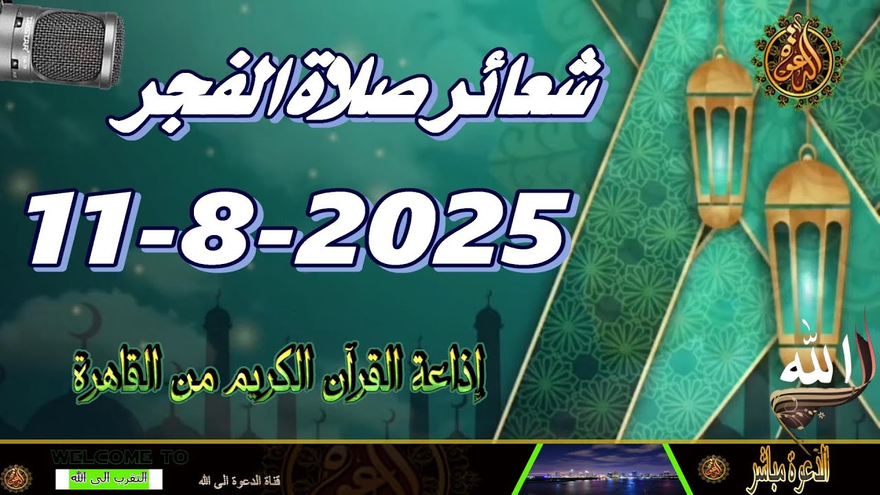 شعائرصلاة الفجر//من القاهرة بث مباشرليوم الإثنين(11-8-2025}إذاعة القران الكريمQuran Karim