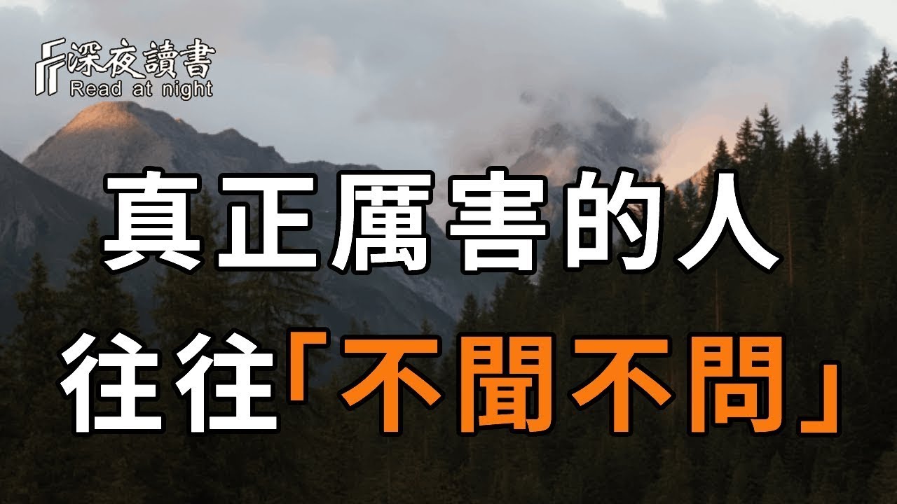 人啊，說話容易，閉嘴難！那些真正活得高級的人，都懂得對這2件事「不聞不問」！聰明的你越早摸透，越好【深夜讀書】