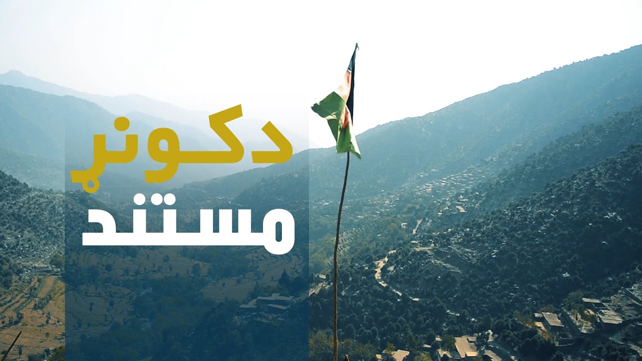 Kunar Documentary | مستند کنر