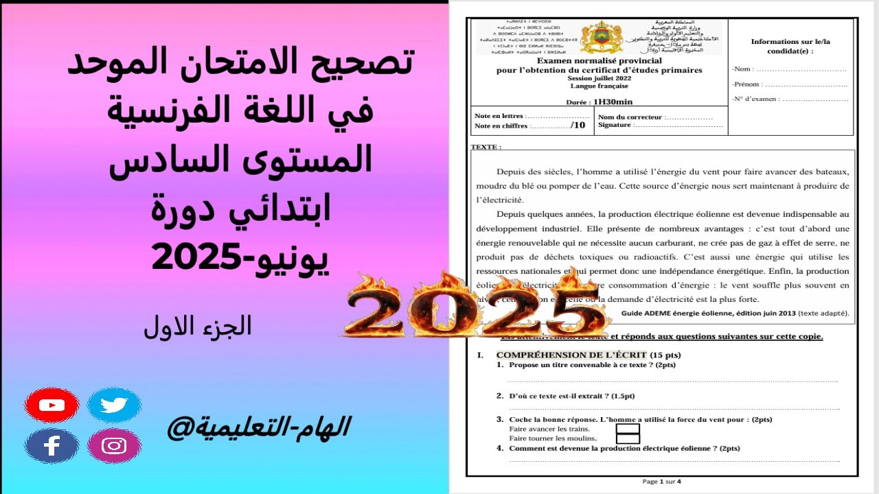 الجزء الاول من تصحيح الامتحان الموحد في مادة اللغة الفرنسية المستوى السادس ابتدائي دورة يونيو-2025