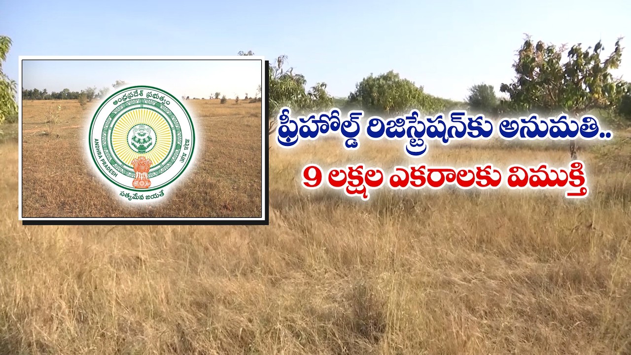 ఫ్రీహోల్డ్&zwnj; భూముల రిజిస్ట్రేషన్లపై ప్రభుత్వం కీలక ఉత్తర్వులు