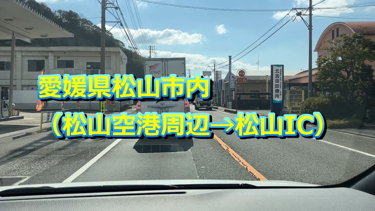 20260203 愛媛県松山市内（松山空港周辺→松山IC）