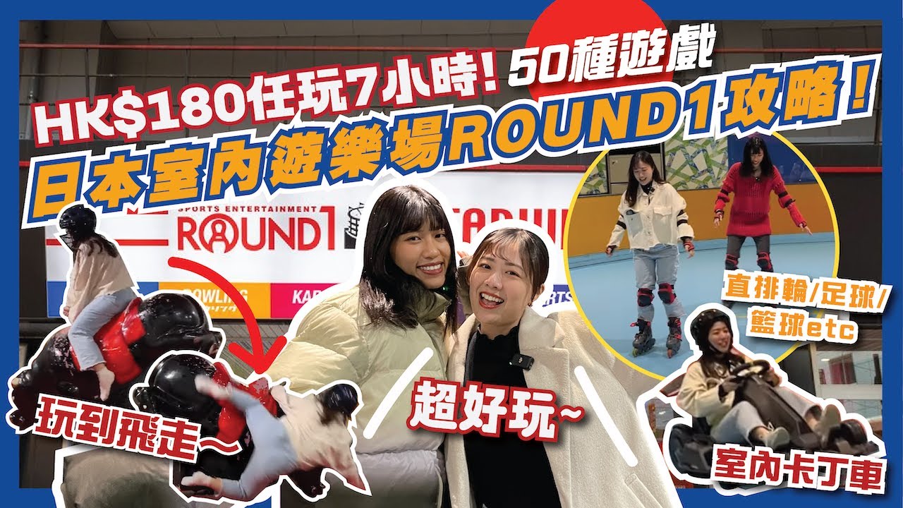 超好玩日本室內遊樂場HK$180玩足7個鐘！🏁日本Round1最抵玩攻略🎳卡丁🚗任打遊戲機台🕹️唱K🎤保齡etc. 五十款任玩放題｜大阪千日前Ronud1 | 日本自由行2024｜日本親子遊