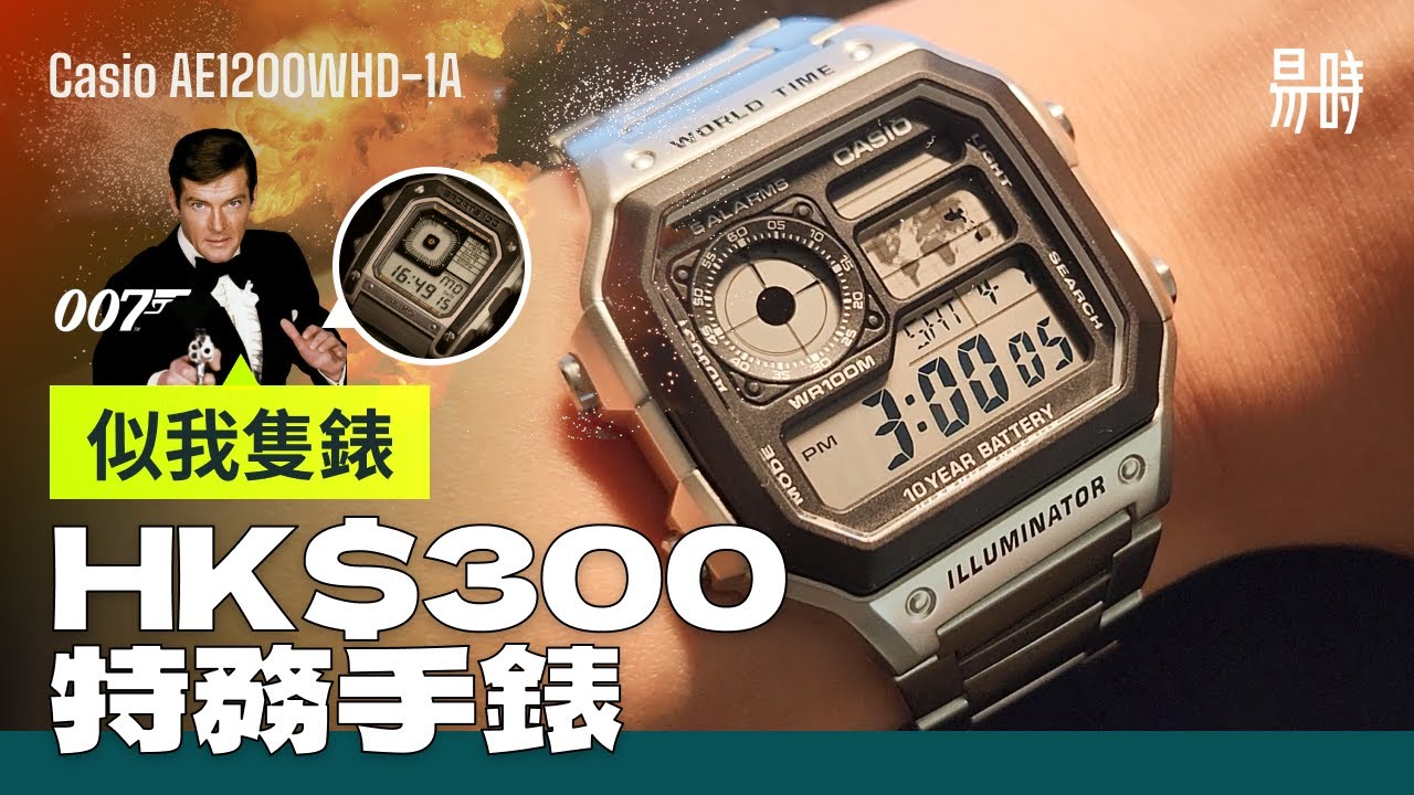 [第83集] 最平的「007特務手錶」Casio Royale，比 Casio F-91W 更實用