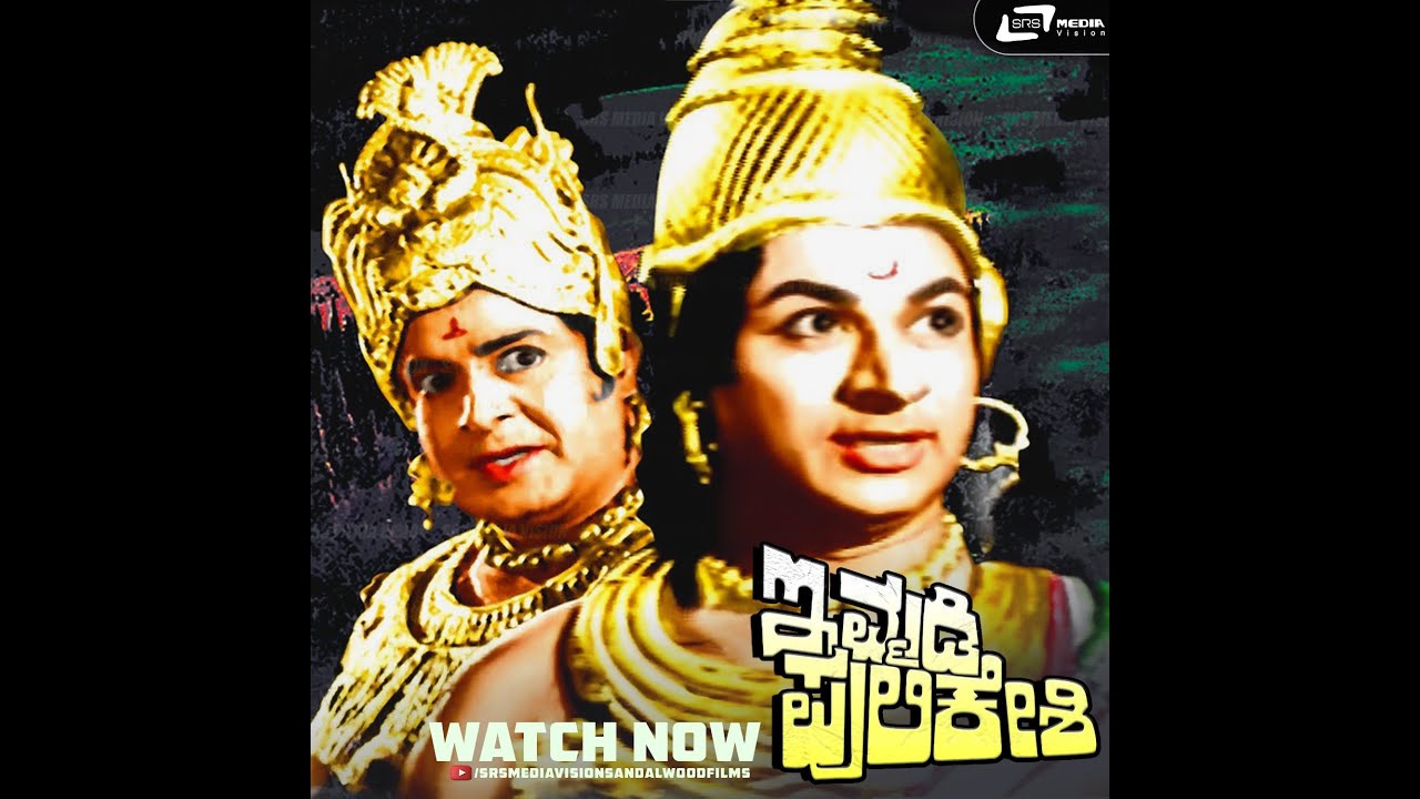 Immadi Pulikeshi – ಇಮ್ಮಡಿ ಪುಲಿಕೇಶಿ| Kannada Full HD Movie | FEAT.Dr Rajkumar, Udayakumar