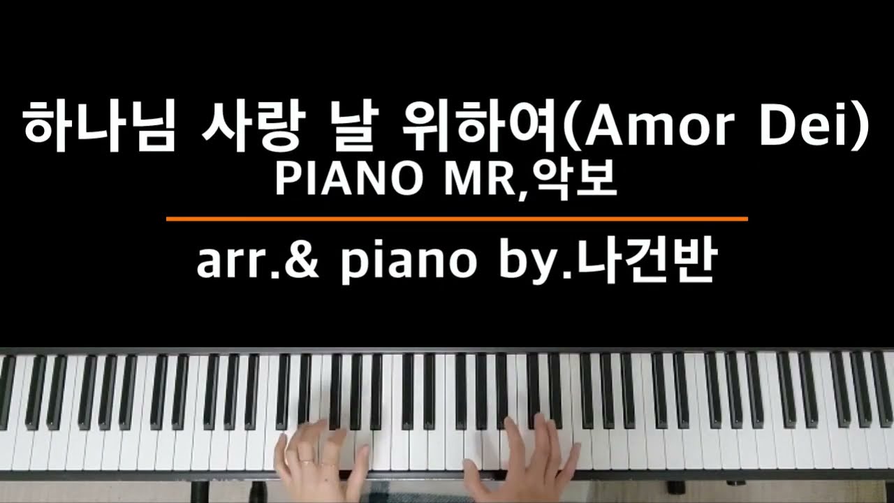 [찬양반주 바로 써먹자] 하나님 사랑 날 위하여 (Amor Dei) PIANO MR / 멜로디,반주악보 - by.나건반
