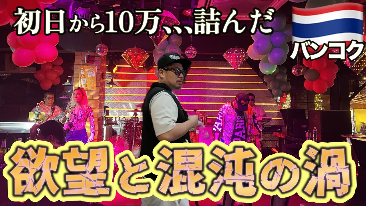 バンコクナナプラザ・テーメー初日でいきなり失いました…タイゆっくり大冒険