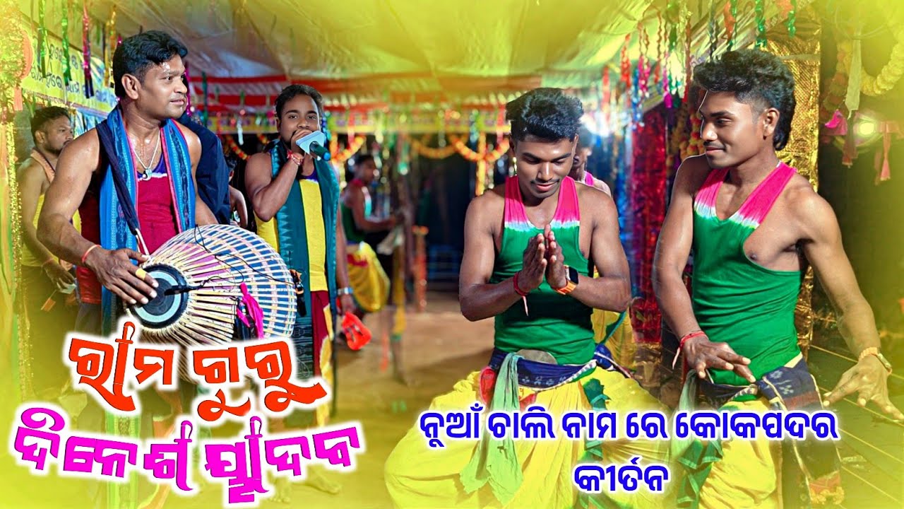 𝗚𝘂𝗿𝘂 𝗥𝗮𝗺𝗮 𝗠𝗮𝗷𝗵𝗶 𝗞𝗶𝗿𝘁𝗮𝗻 𝗣𝗮𝗿𝘁𝘆 𝗞𝗼𝗸𝗽𝗮𝗱𝗮𝗿 👌 ଚାଲି ନାମ ରେ ରାମ ଗୁରୁ କୀର୍ତନ 