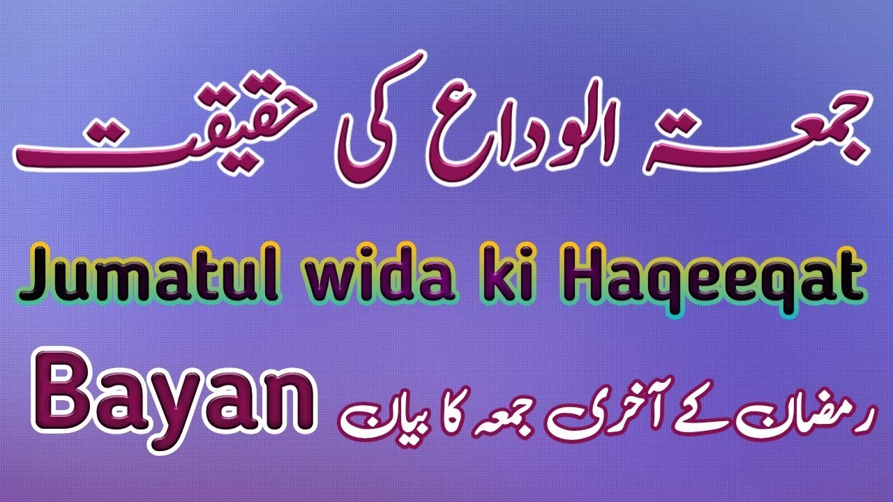 Jumatul wida Ki Haqeeqat | جمعۃ الوداع کی حقیقت