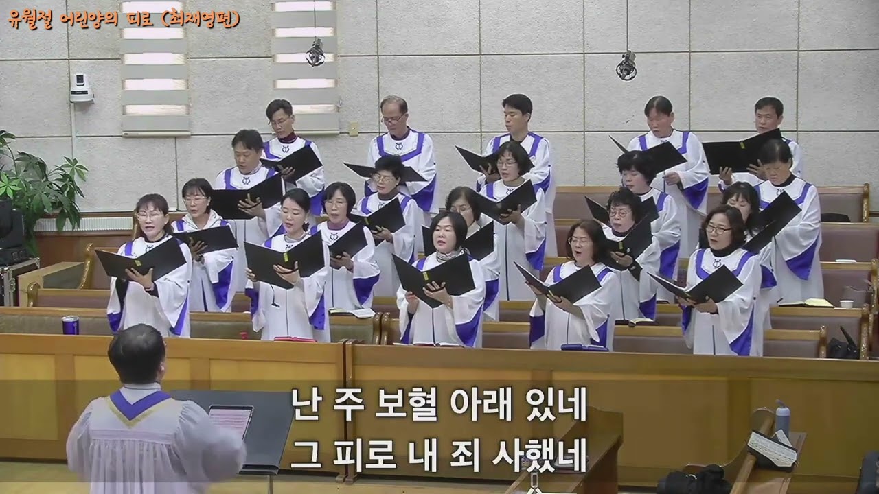 유월절 어린양의 피로 (최재영편)  2026. 03. 15.  광주세광교회