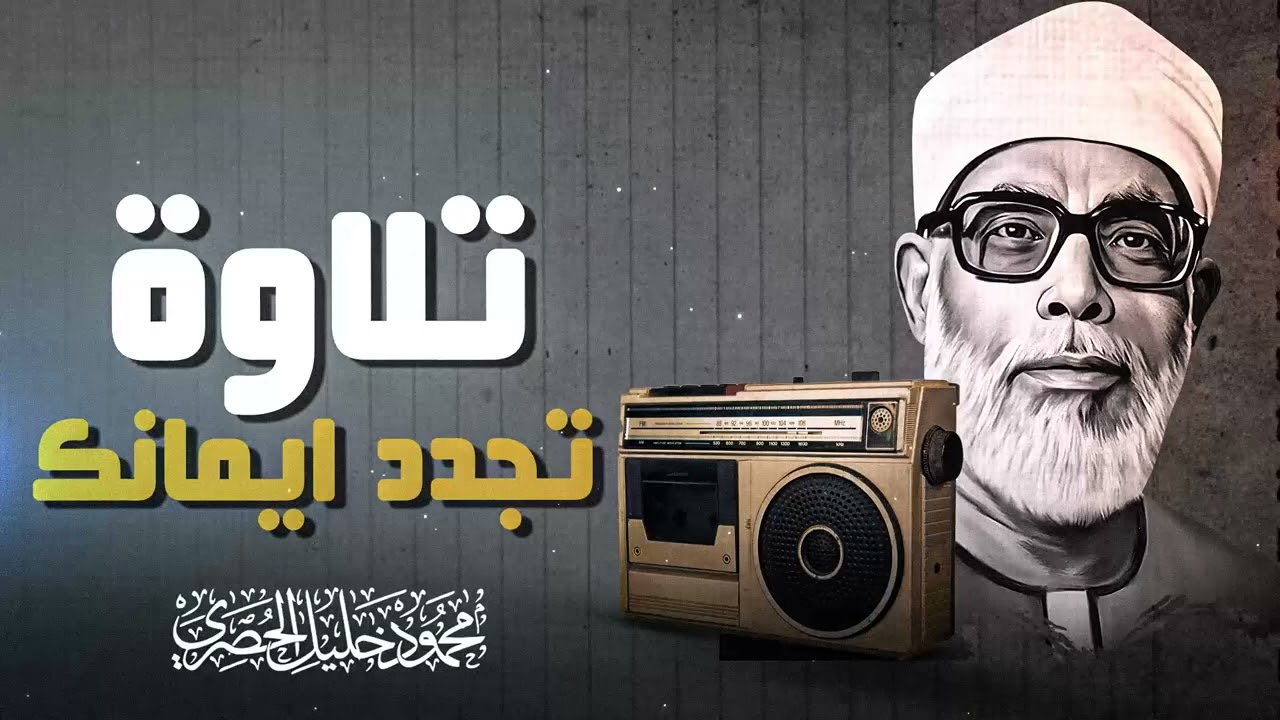 خشوع يغمر القلوب | سورة الإسراء | تلاوة تفوق الوصف | الشيخ محمود خليل الحصري