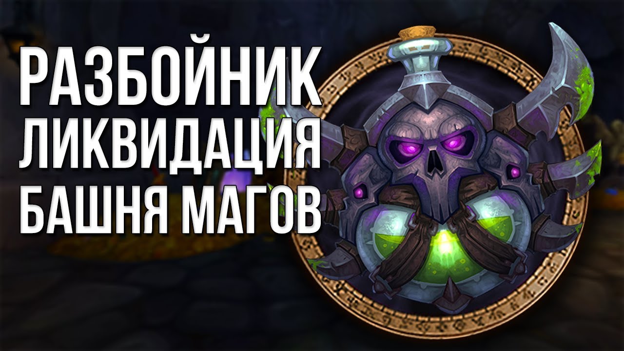 Разбойник ликвидация (Мути рога) Прохождение испытания башни магов тактика world of warcraft wow