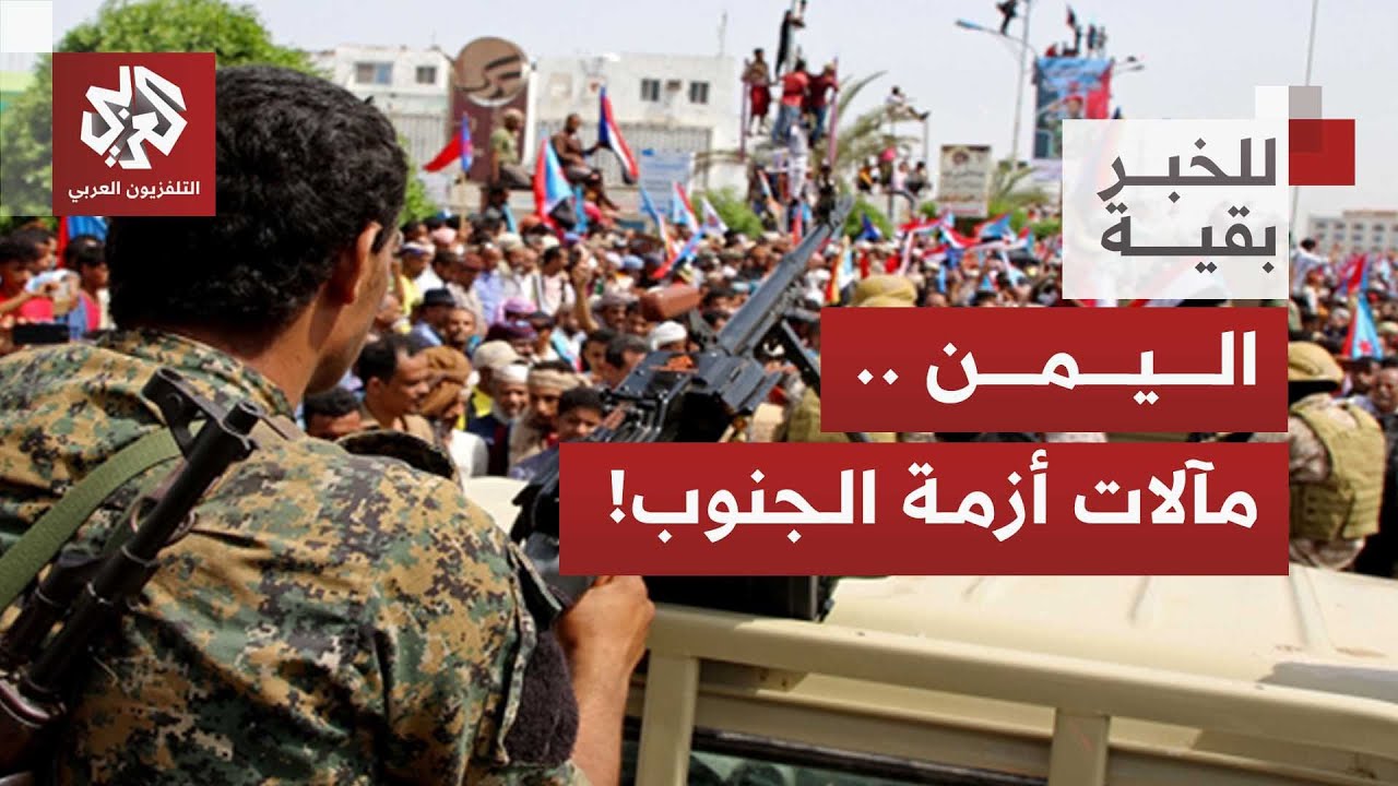 اليمن .. مصير أزمة الجنوب بين تحركات المجلس الانتقالي ودور السعودية والتحذيرات الدولية | للخبر بقية