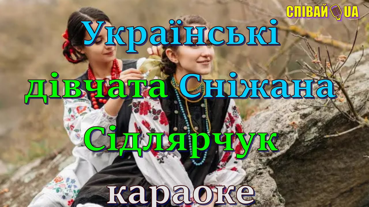 Українські дівчата (мінус, караоке, Не задавка) Сніжани Сідлярчук