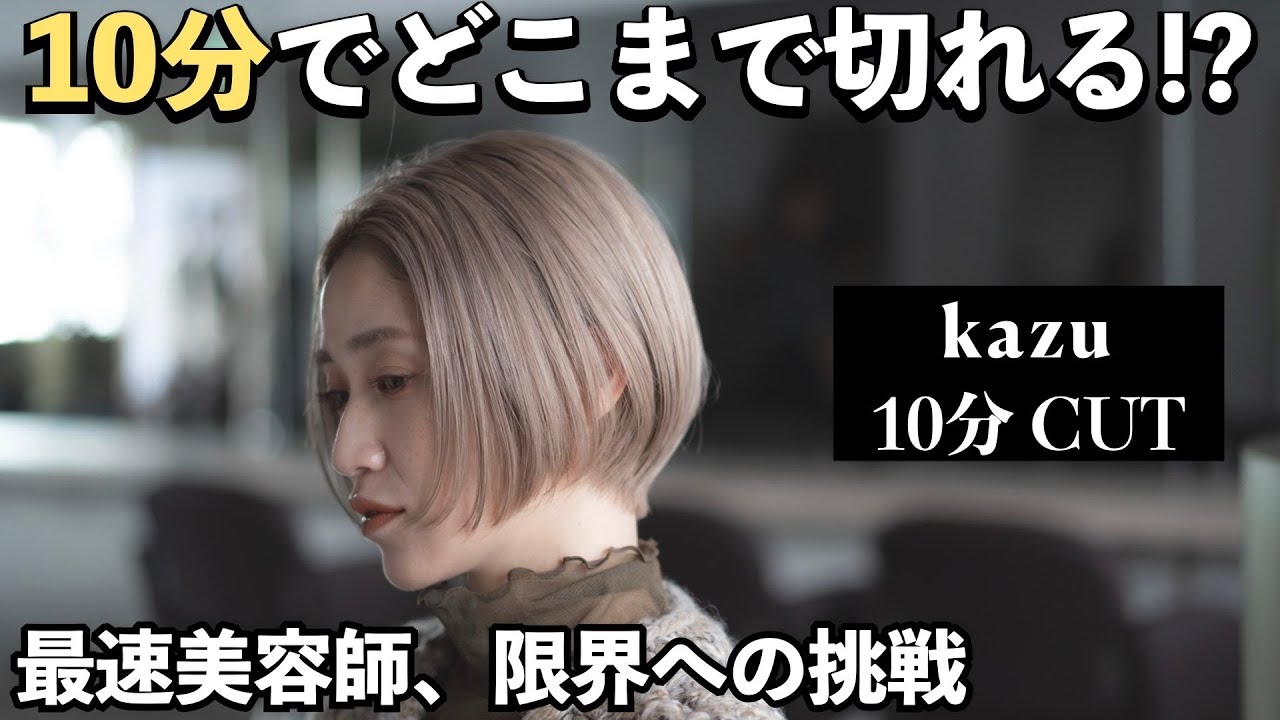 【10分カット】kazu（高円寺SYUK）目を疑う速さと圧倒的な正確さ。理容出身のカットの匠が表現するレディースヘア真骨頂。他の追随を許さないカッターの巨人が独自理論で最速10分のカットテクニック披露