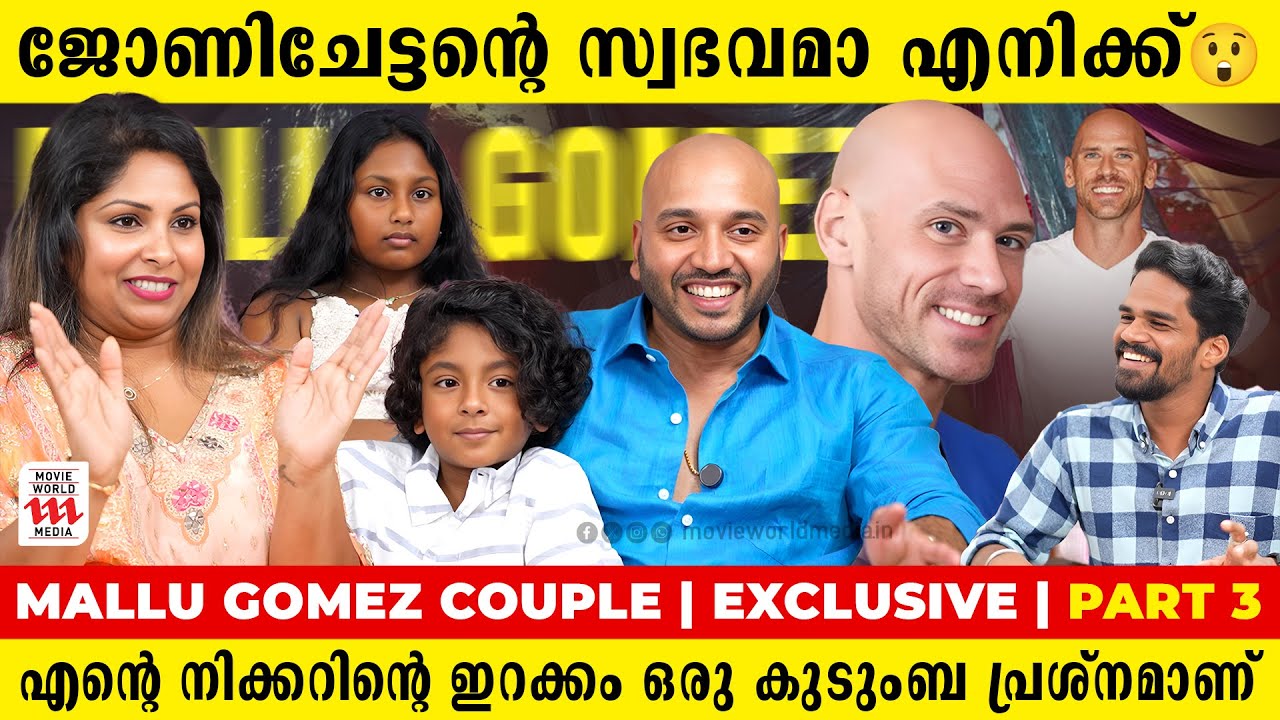 ചില Negative Comments കാണുമ്പോൾ കൈയീന്ന് പോവും l Mallu Gomez Family Interview | Vishnu J | Part 3