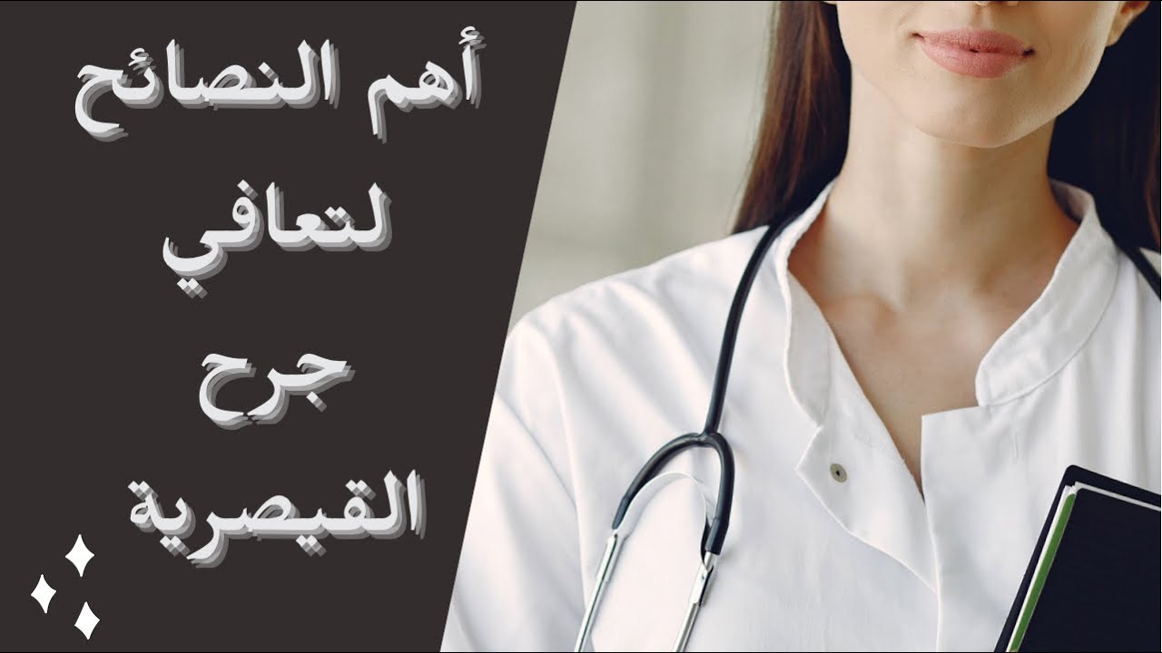 ٥٧_سرعة✅ تعافي جرح الولادة القيصرية في 7 خطوات.       معلومات مهمة للتعامل مع جرح القيصرية